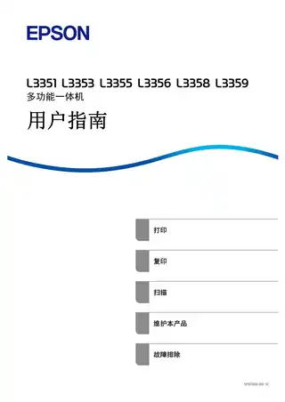 EPSON爱普生L3351_L3353_L3355_L3356_L3358_L3359 用户指南（完整产品手册）
